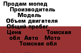 Продам мопед Suzuki Lets 2 › Производитель ­ Suzuki › Модель ­ Lets 2 › Объем двигателя ­ 50 › Общий пробег ­ 30 000 › Цена ­ 10 000 - Томская обл. Авто » Мото   . Томская обл.